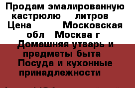 Продам эмалированную кастрюлю 10 литров. › Цена ­ 700 - Московская обл., Москва г. Домашняя утварь и предметы быта » Посуда и кухонные принадлежности   